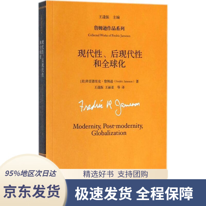 【满59包邮】现代性,后现代性和全球化(詹姆逊作品系列)【美】弗雷