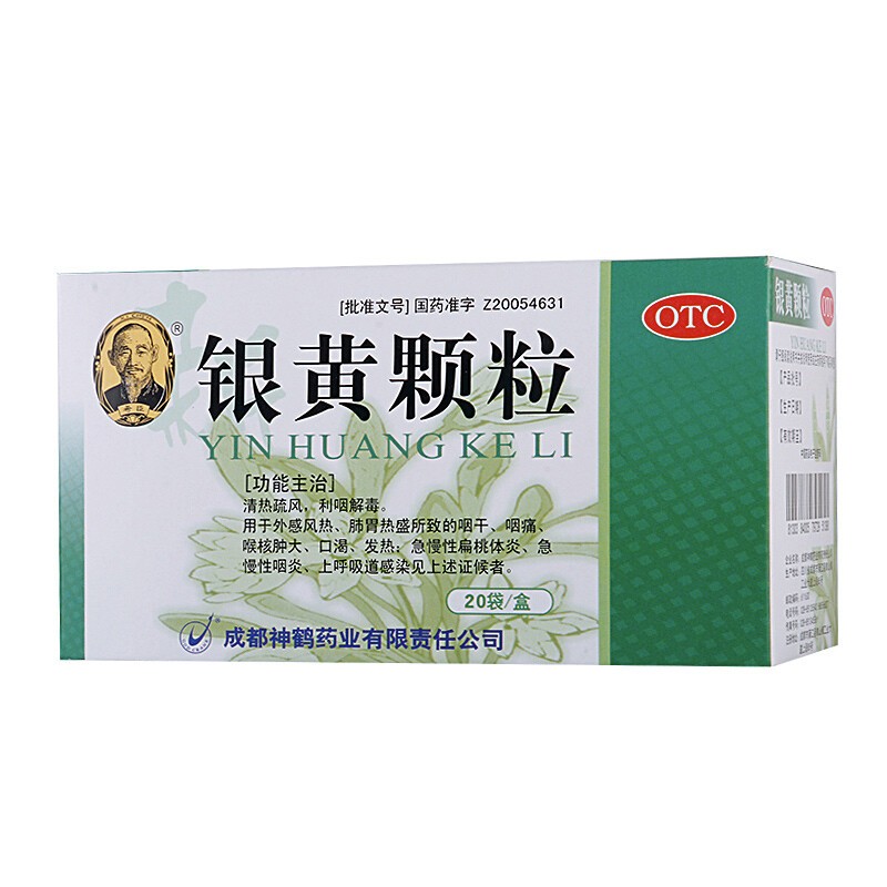 新希臣 银黄颗粒20袋成人儿童小孩吃咽喉炎清热解毒急慢性咽炎喉咙痛