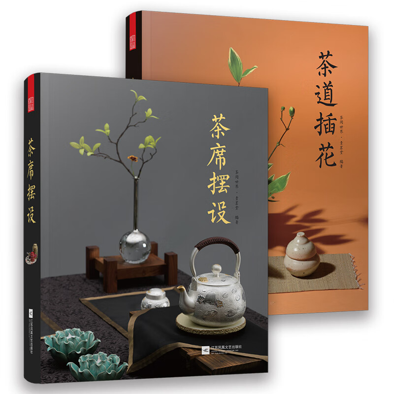 茶道插花+茶席摆设（套装2册）生活美学，茶席之美