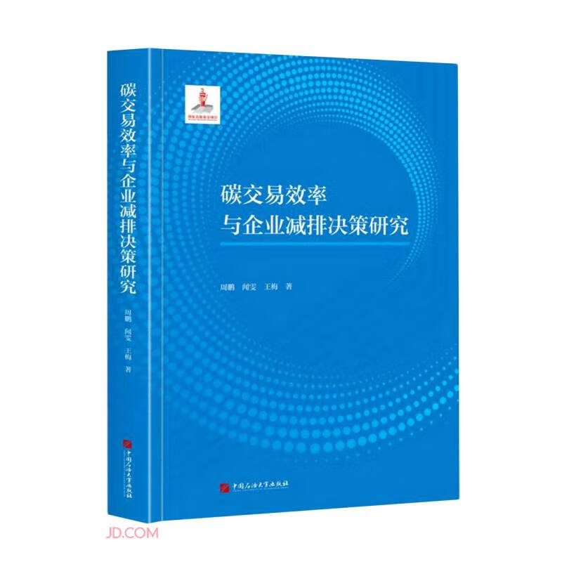 碳交易效率与企业减排决策研究