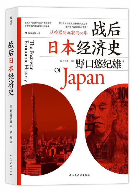 战后日本经济史 从喧嚣到沉寂的70年 日本战后经济复苏的动力 泡沫经济崩溃原因 研究经济学世界史亚洲史书籍 后浪正版出品书籍