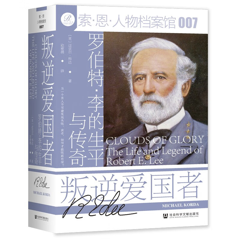 索恩丛书  叛逆爱国者：罗伯特·李的生平与传奇  索恩人物档案馆007  （英）迈克尔·科达 著   社科文献