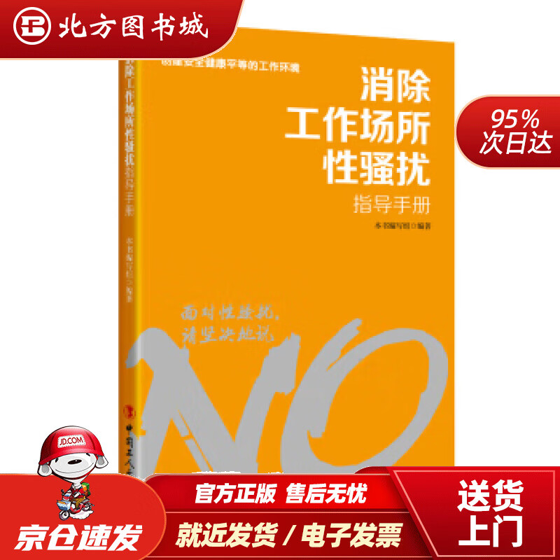 【正版现货】消除工作场所性骚扰指导手册本书编写组编中国工人出版社 北方图书城