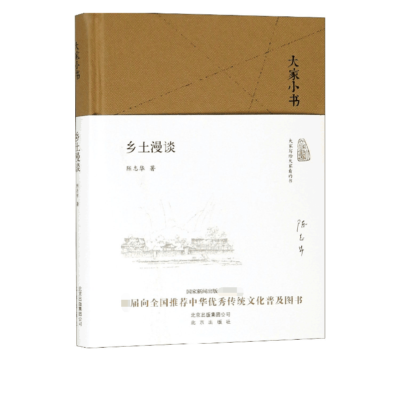 乡土漫谈(精)/大家小书