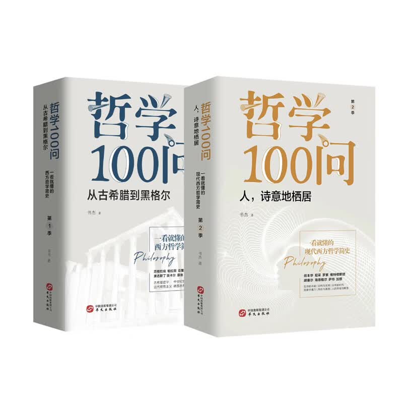 哲学100问（套装全2册）：从古希腊到黑格尔+人,诗意地栖居