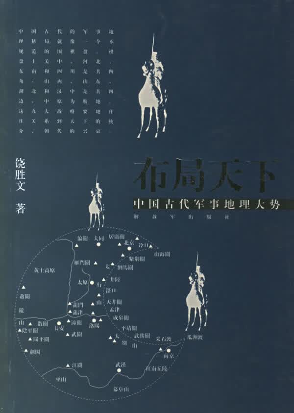布局天下:中国古代军事地理大势 饶胜文 编著 中国人民解放军出版社【正版图书】
