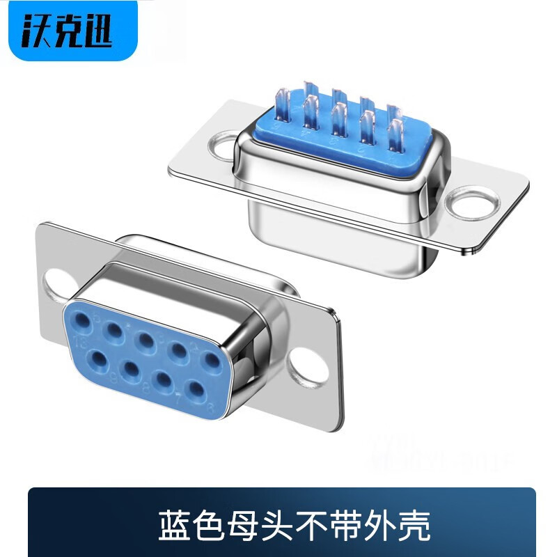 沃克迅 串口焊接头com口rs232接头db9连接器焊接公头焊接母头db9外壳9