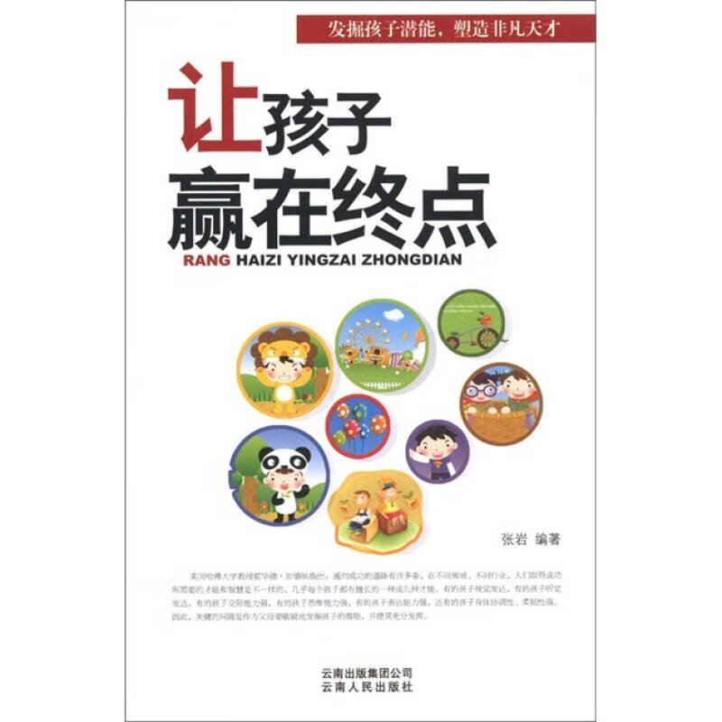 【正版书】让孩子赢在终点