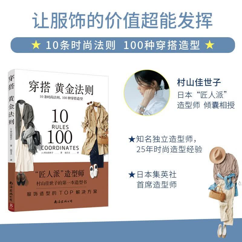 穿搭黄金法则：10条时尚法则  100种穿搭造型 造型TOP解决方案穿衣搭配穿搭达人搭配女装复古时尚书穿衣技巧怎么看?