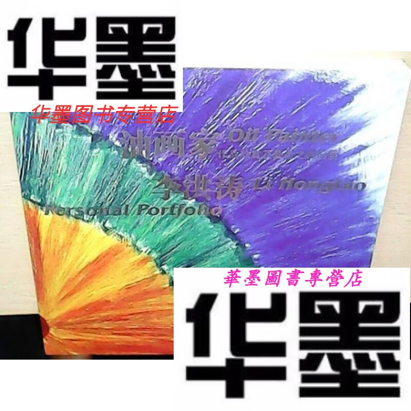 【二手9成新】油画家李洪涛作品欣赏及艺术之路(未阅)