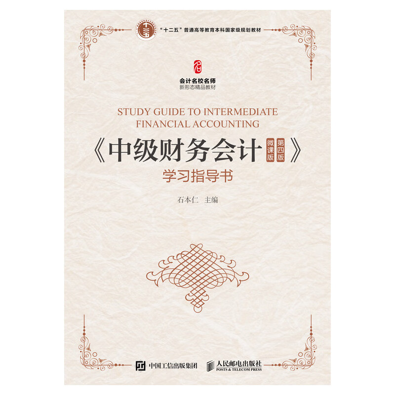 《中级财务会计（微课版 第四版）》学习指导书