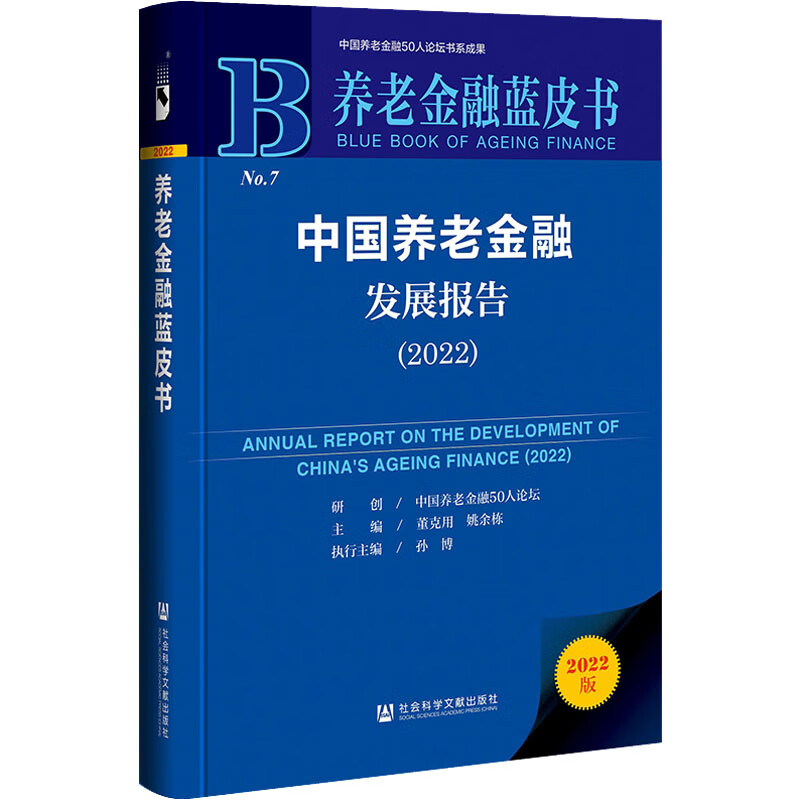 中国养老金融发展报告(2022) 图书