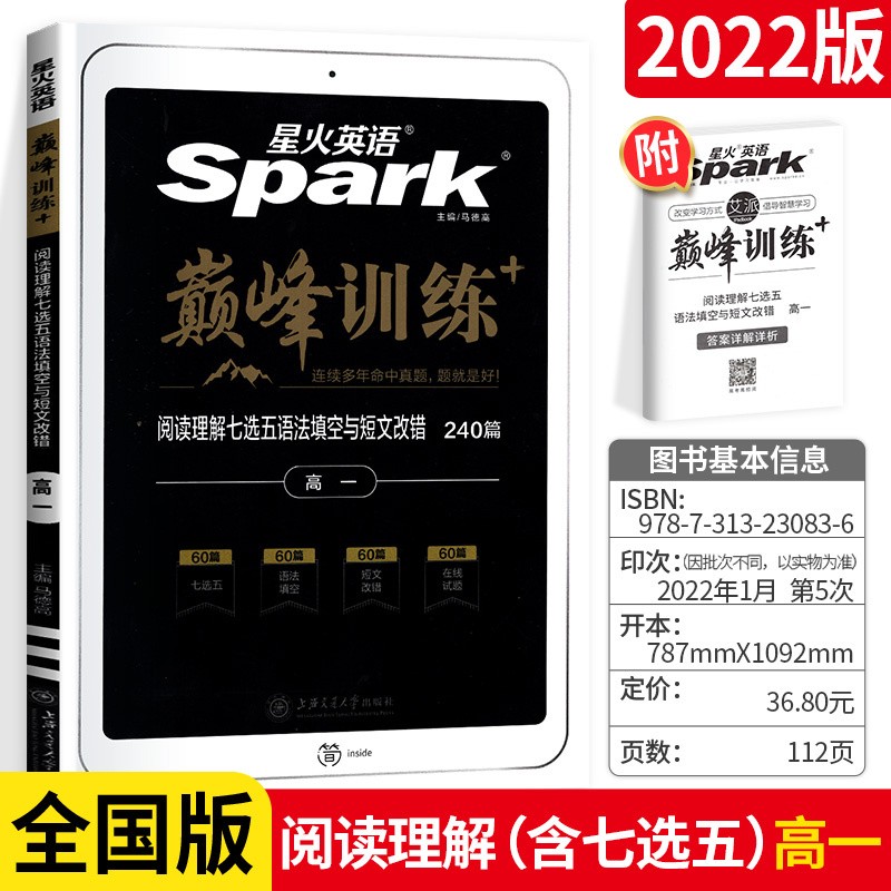 可选】高中星火英语巅峰训练高一英语完型填空语法填空七合一阅读理解专项训练 【全国版】语法填空与短文改错