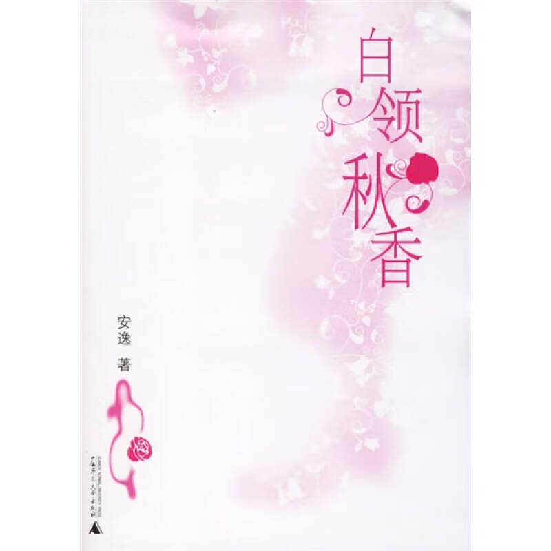 白领秋香【正版好书】