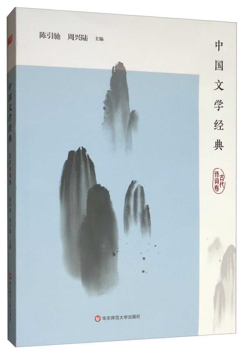 中国文学经典·古代诗词卷/传统文化经典阅读
