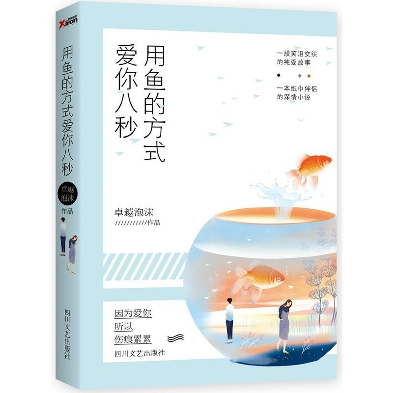 用鱼的方式爱你八秒卓越泡沫书籍