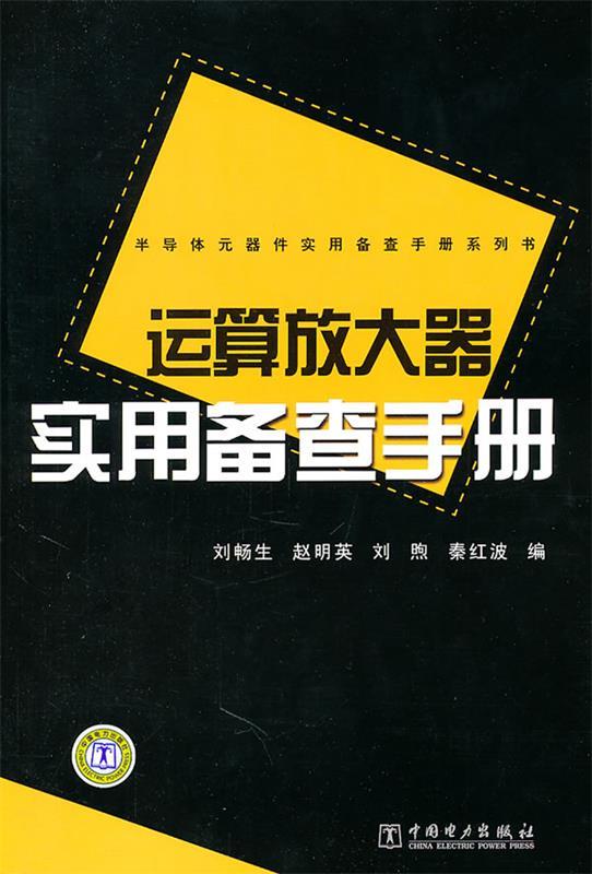 运算放大器实用备查手册 刘畅生【正版书】