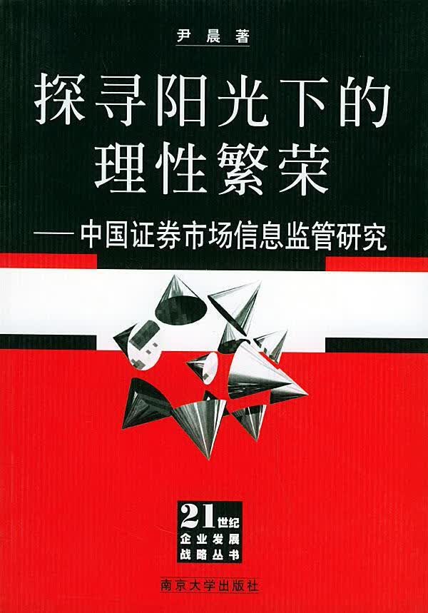 探寻阳光下的理性繁荣【正版开发票】