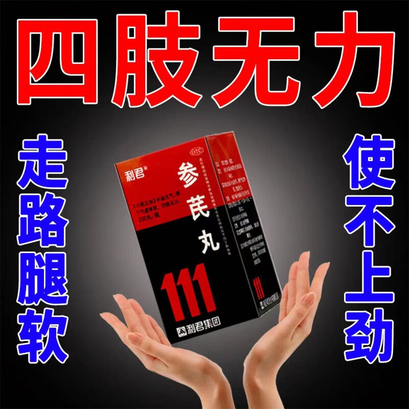 利君 参芪丸 200丸 补益元气,用于气虚体弱,四肢无力 1盒