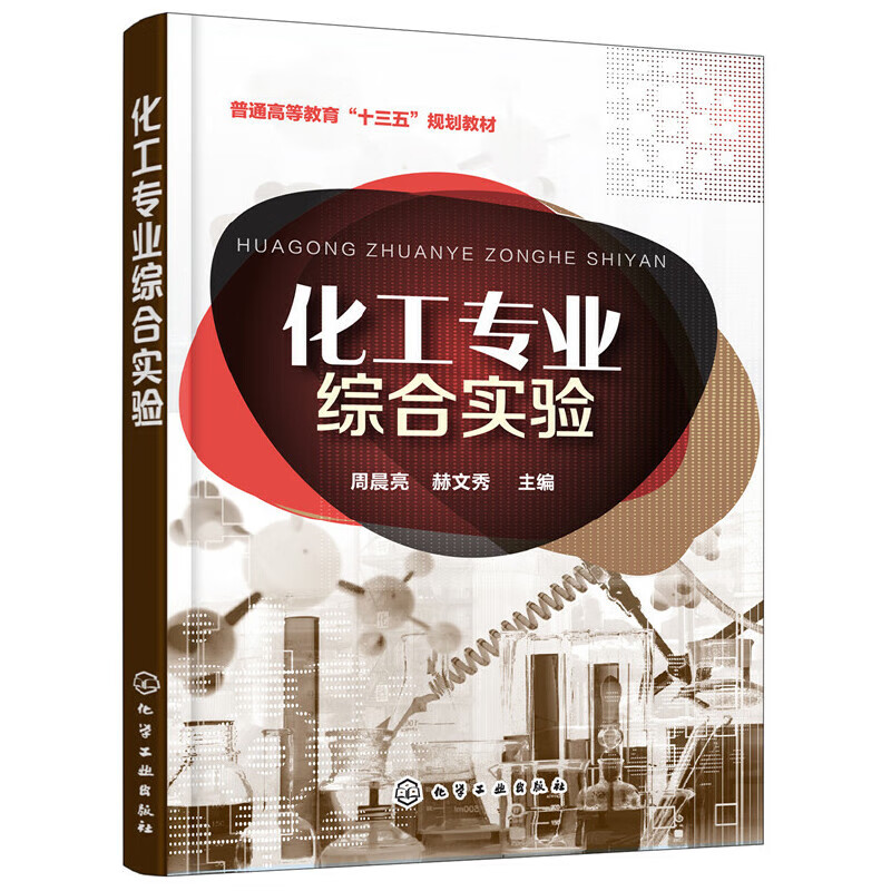 化工专业综合实验(周晨亮)