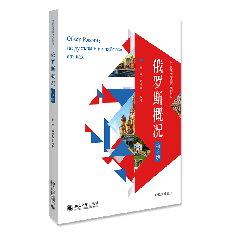 俄罗斯概况(第2版21世纪大学俄语系列教材)