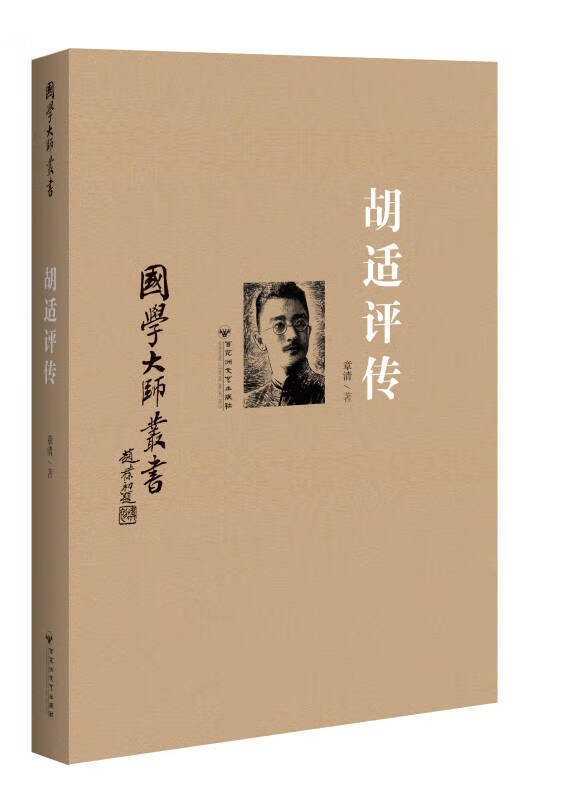 【正版书】胡适评传9787550011946