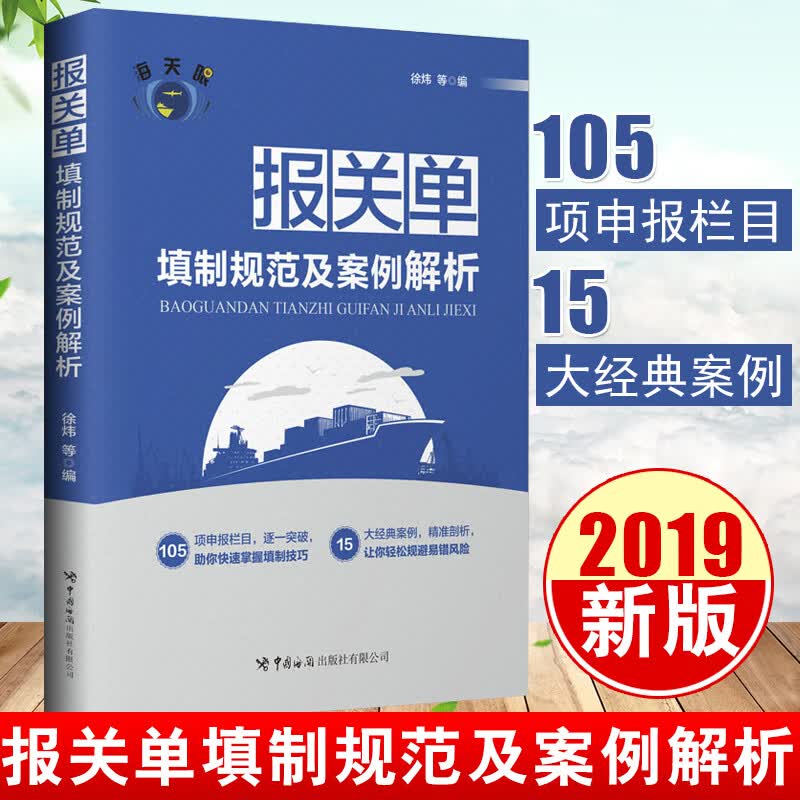 正版书籍 报关单填制规范及案例解析 海关眼关务系列编委会 105项报关栏目快速掌握报关单填制技巧规