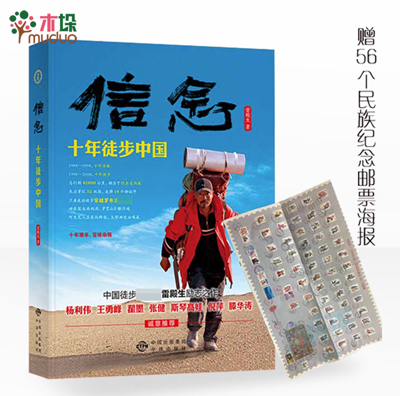 信念(十年徒步中国)
