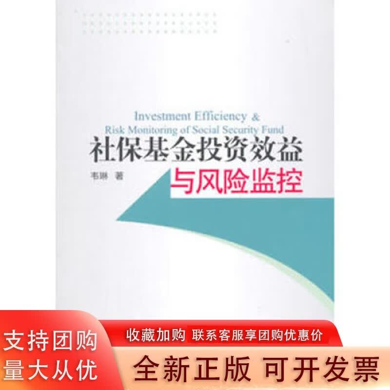 社保基金投资效益与风险监控中国