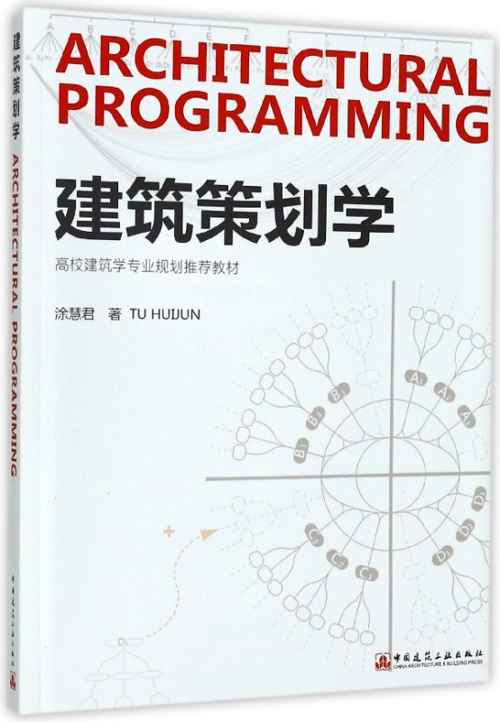 建筑策划学(高校建筑学专业规划推荐教材)