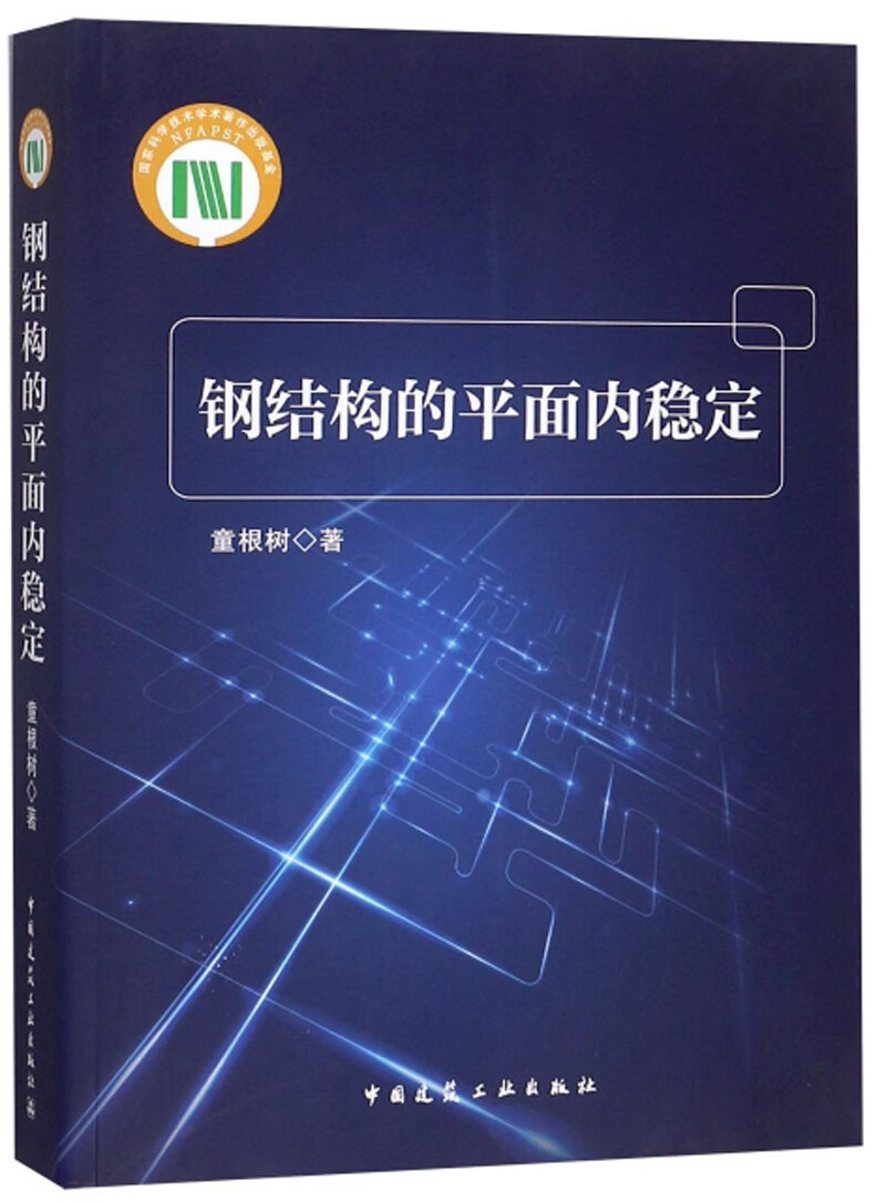 钢结构的平面内稳定