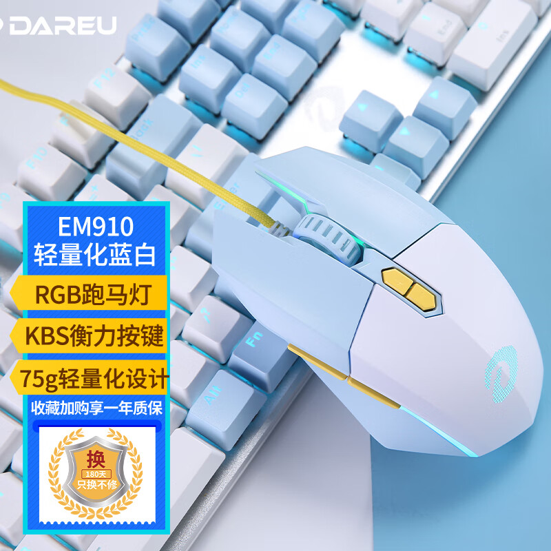 达尔优（dareu）牧马人EM910鼠标 KBS轻量化鼠标 电竞游戏鼠标 有线RGB鼠标 吃鸡鼠标 75g轻量化 冰晶蓝高性价比高么？