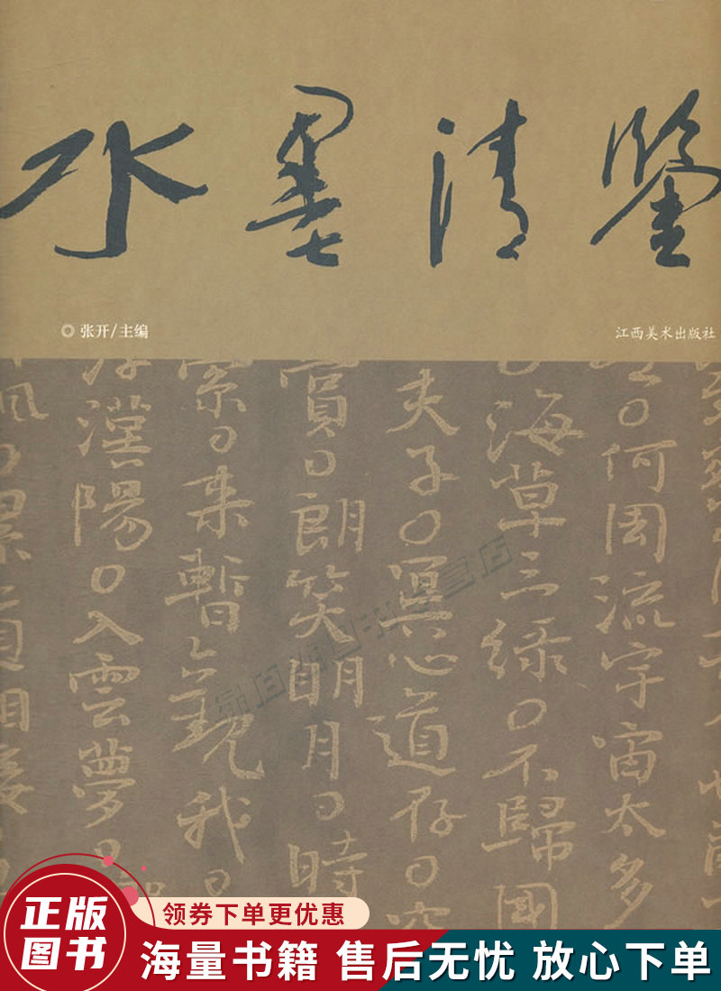 水墨清鉴高军法书法小品辑