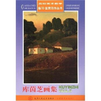高校美术教学临习·鉴赏范作丛书:库茵芝画