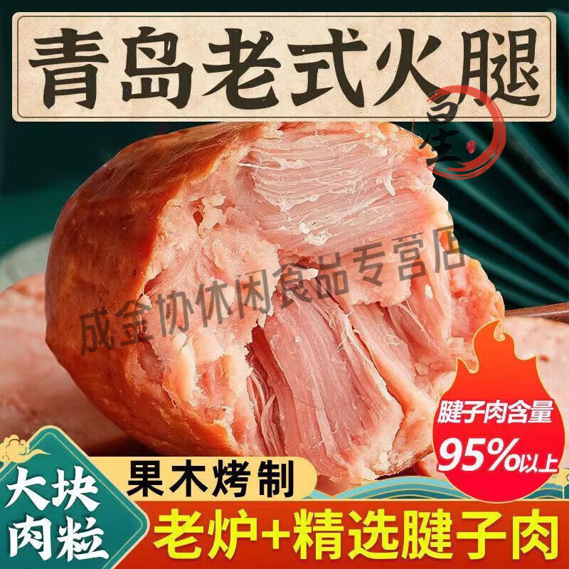 望藍(lán)川青島老火腿 400g 手撕老式火腿腸純瘦腱子肉煙熏精瘦肉開袋即食 老火腿(400克)2根