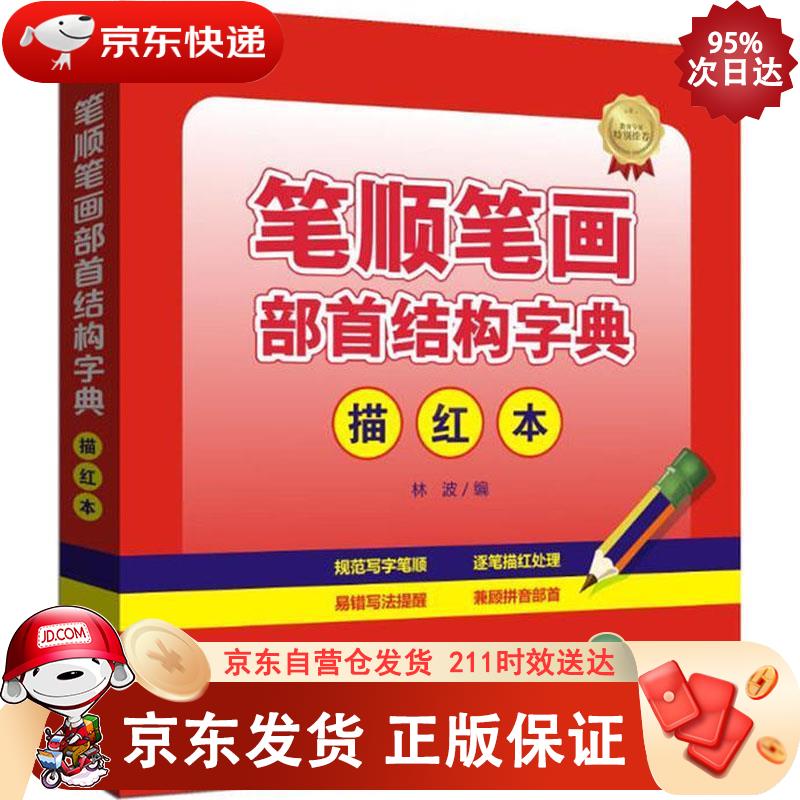 笔顺笔画部首结构字典（描红本）（同时兼顾汉字读音、结构、部首、笔画数、写法规范等） 四川辞书出版社