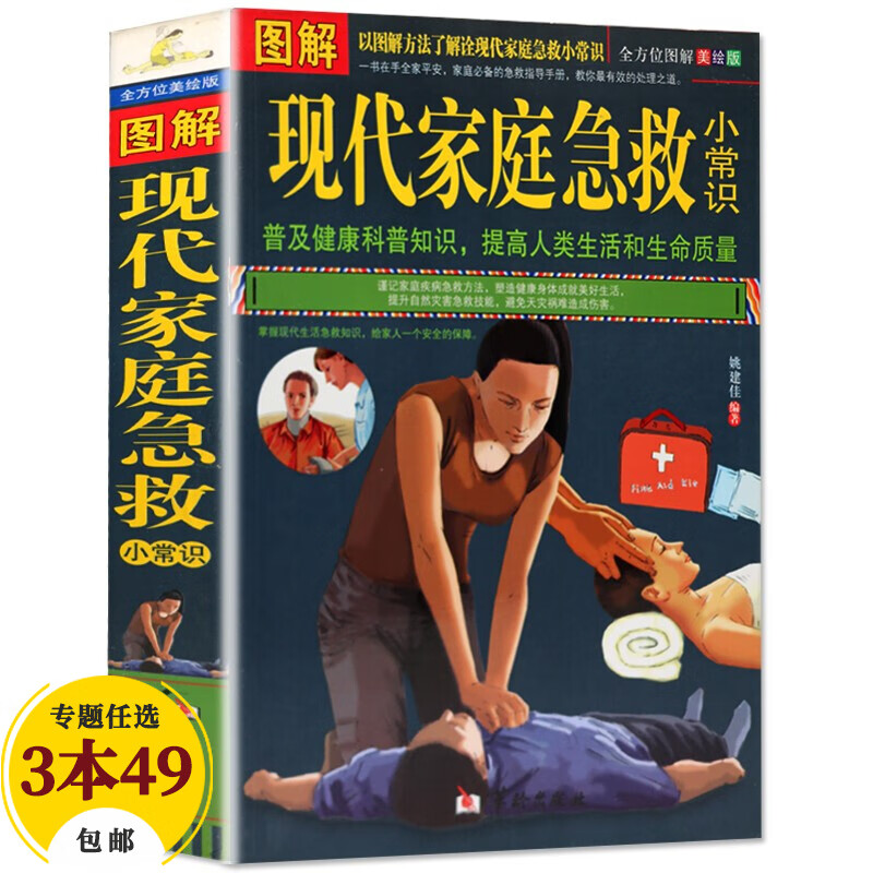 图解现代家庭急救小常识