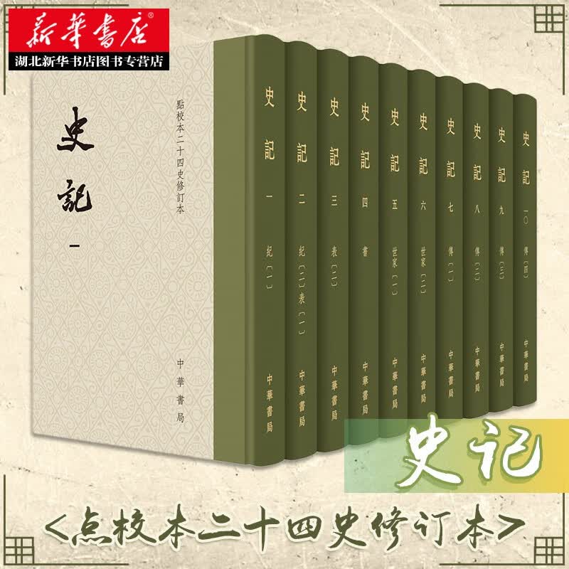 点校本二十四史修订本：史记 司马迁（精装·全10册）中国史历代史中华书局繁体竖排本礼品珍藏
