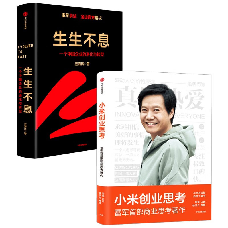 小米创业思考+生生不息(套装2册) txt格式下载