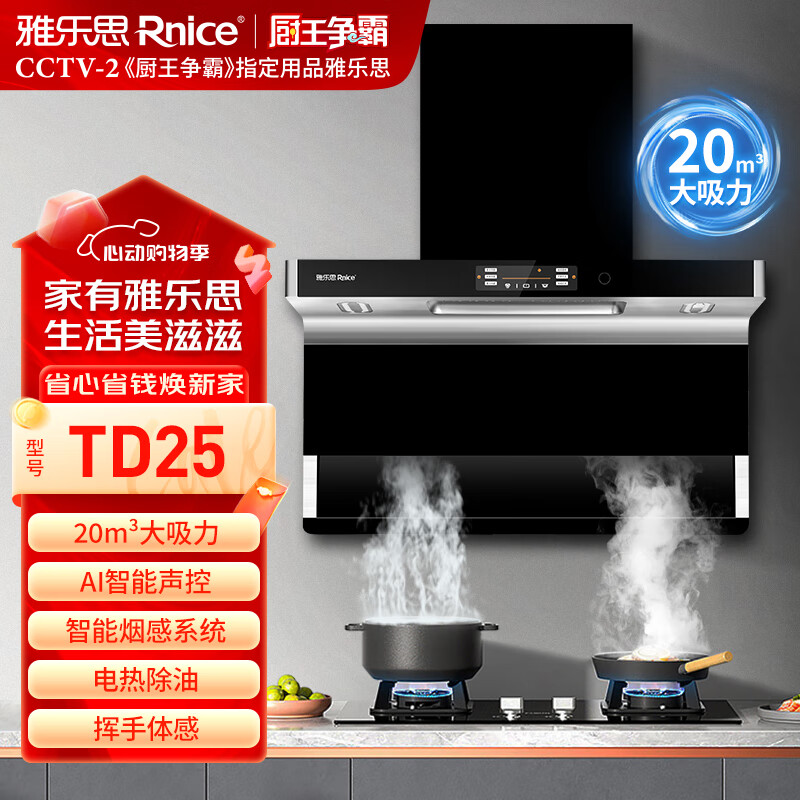 雅乐思TD25家用抽油烟机 国标一级能效 AI智能语音 7字机高端款 22立方吸力 460pa最大静压 -门店自装
