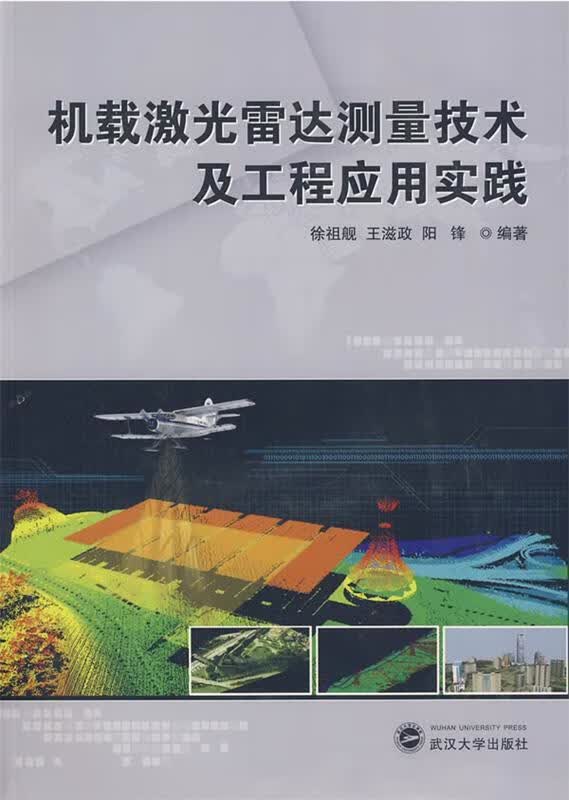 机载激光雷达测量技术及工程应用实践 徐祖舰,王滋政,阳锋 编著 9787307068971