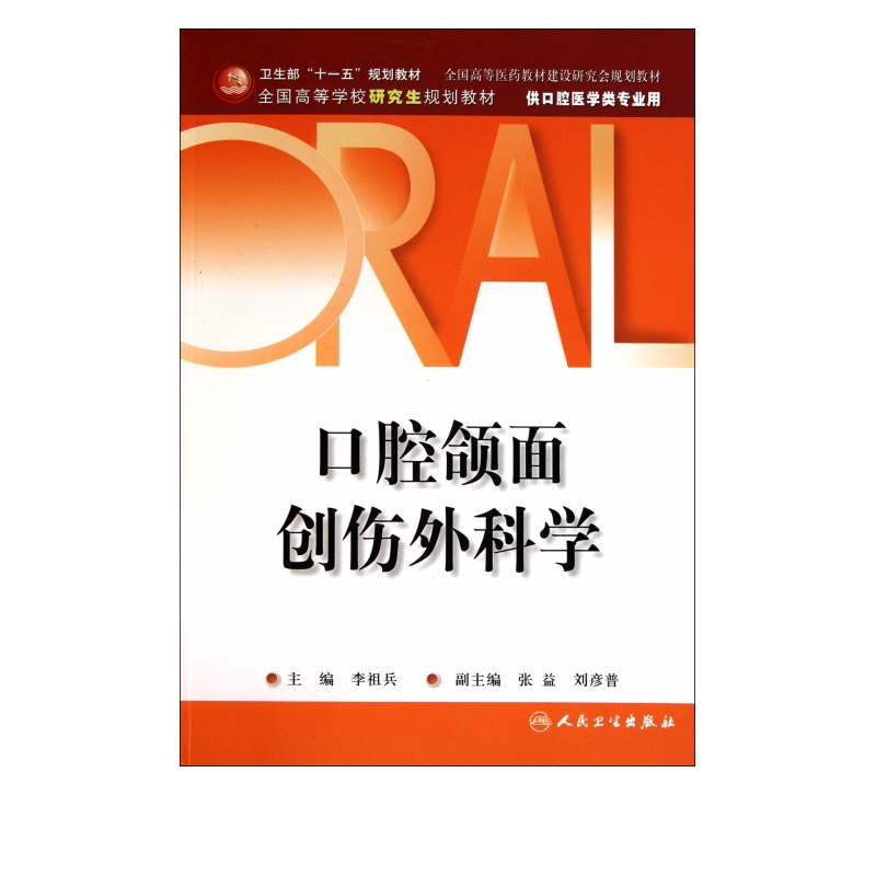 口腔颌面创伤外科学(供口腔医学类专业用全国高等学校研究生规划教材)
