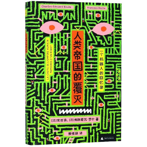 人类帝国的覆灭(一个机器人的回忆录)(精