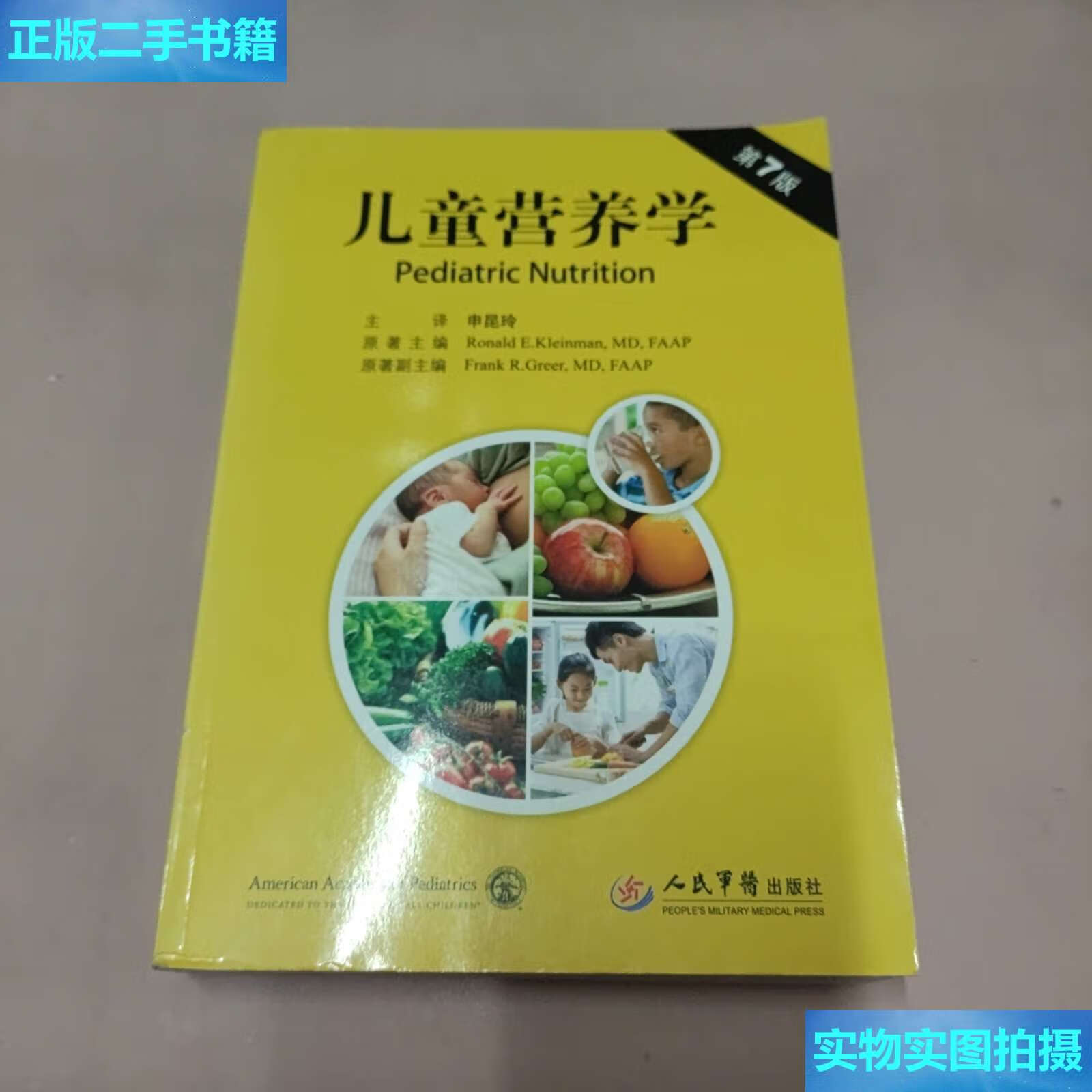【二手9成新】儿童营养学(第七版) /克雷曼 人民军医