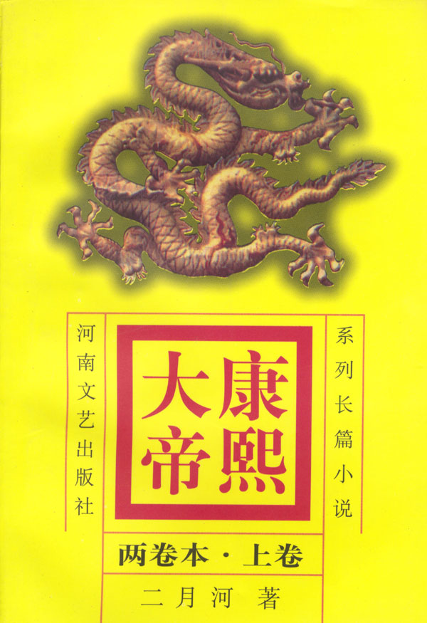 康熙大帝【正版图书】