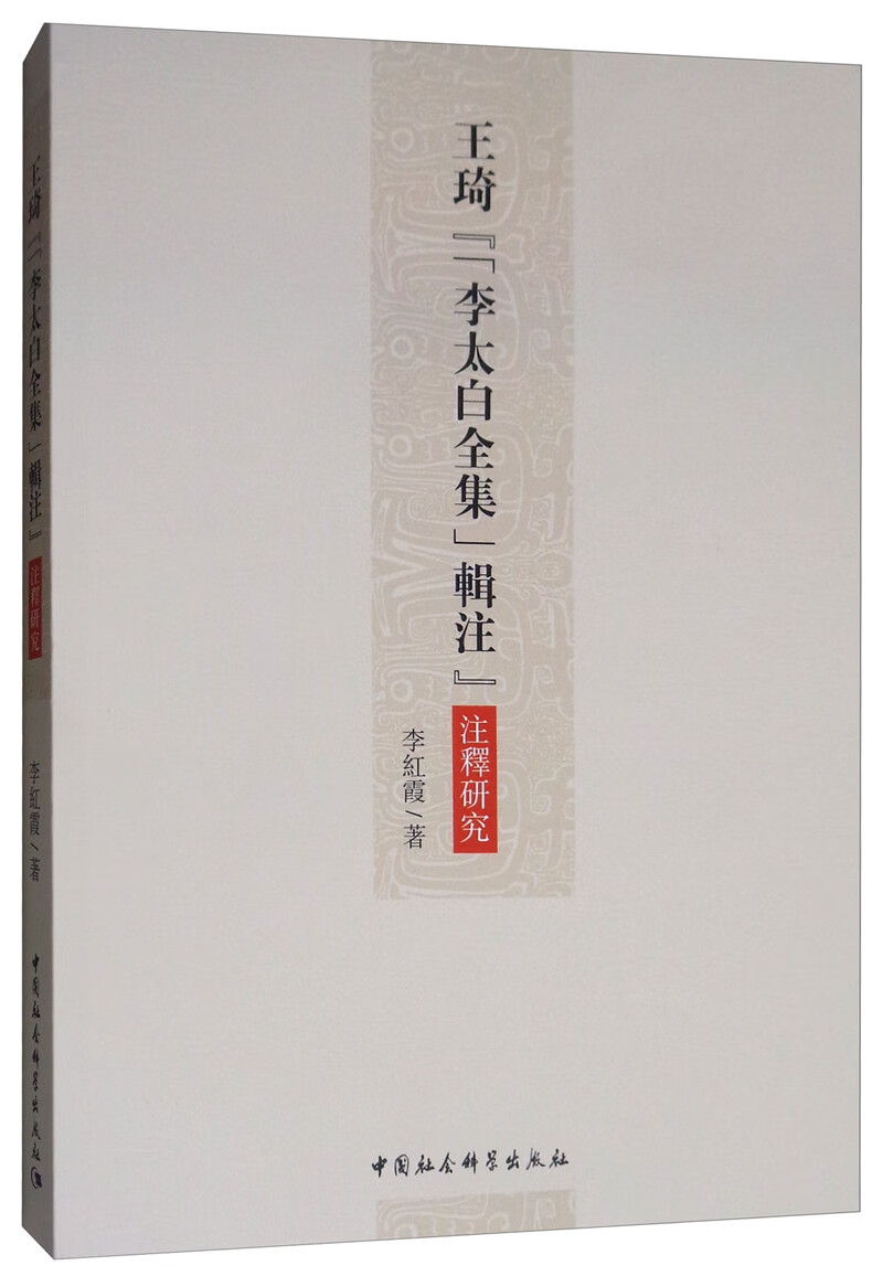 王琦《<李太白全集>辑注》注释研究