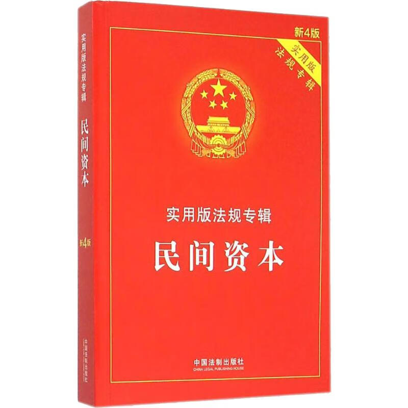 民间资本 实用版 新4版(实用版,新4版)