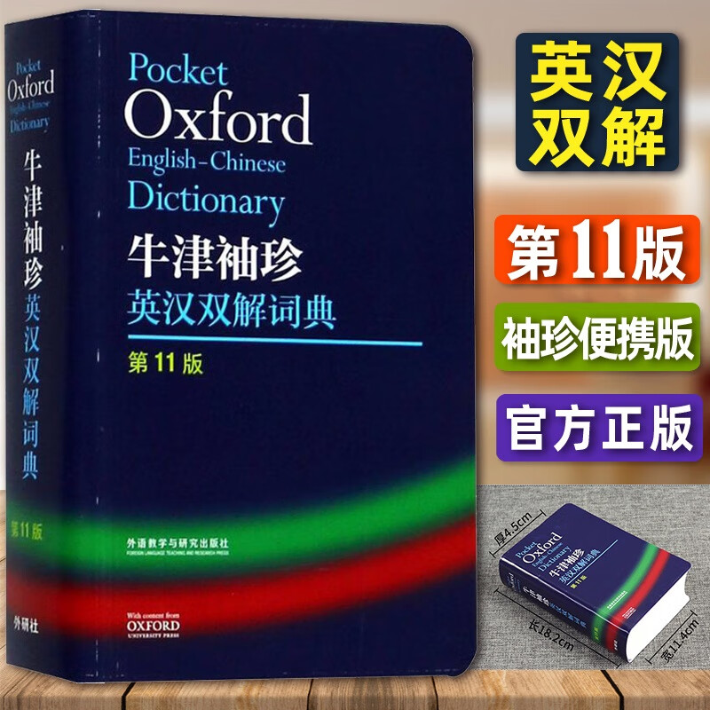 牛津袖珍英汉双解词典(第11版)——软皮便携，经典，林语堂称为“枕中秘”的词典