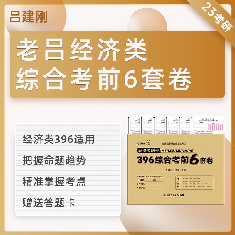 【正版现货】老吕2023 经济类联考396综合考前6套卷