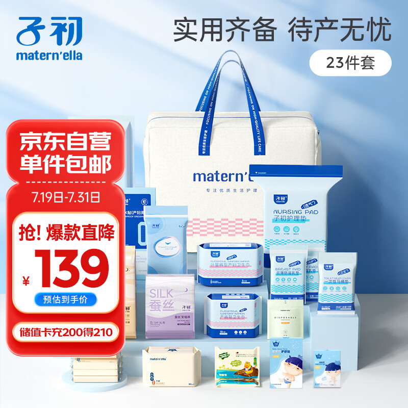 子初待产包23件套母婴全套入院包母子组合备产包孕妇产后待产护理用